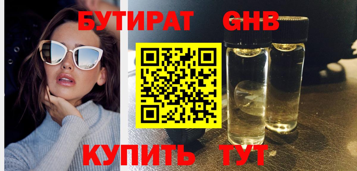 БУТИРАТ Butirat Сызрань