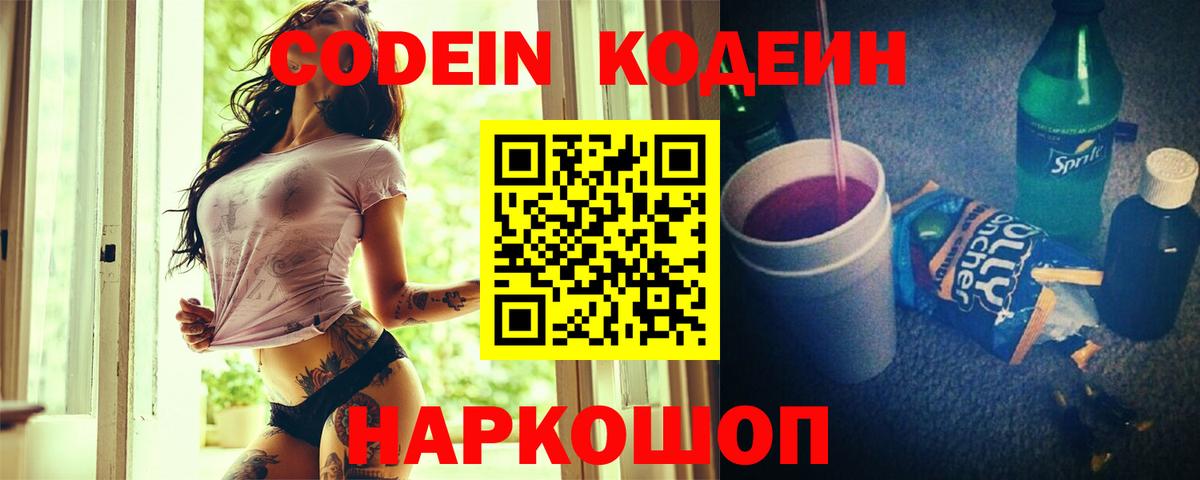 Кодеин Purple Drank  закладки  Вход с VPN  Сызрань  Кодеиновый сироп Lean Purple Drank 